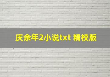 庆余年2小说txt 精校版